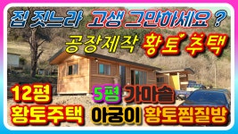 17평 소형 전원주택 가족형 황토주택 가마솥 황토구들방으로... 가족형 황토주택 가마솥 황토구들방으로 전원주택 집짓기 고생끝~ 세컨하우스... 