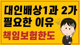 종합보험 대인배상2 중요성 책임보험 한도를 알아보자. - kakaoTV 종합보험 대인배상2 중요성 책임보험 한도를 알아보자.