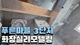 푸른마을 3단지 화장실리모델링 - kakaoTV 푸른마을 3단지 화장실리모델링