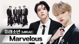 [수트댄스] 미래소년 - Marvelous - kakaoTV [수트댄스] 미래소년 - Marvelous 
