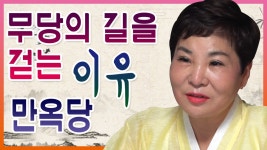 만옥당 010 5656 4999 무당의 길을 걷는 이유 인천 용한점집... kakaoTV 만옥당 010 5656 4999 무당의 길을 걷는 이유 인천 용한점집... 