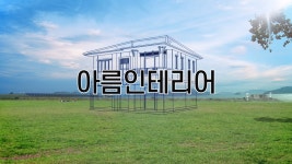 울산인테리어 리모델링 상가인테리어 아름인테리어 - kakaoTV 울산인테리어 리모델링 상가인테리어 아름인테리어