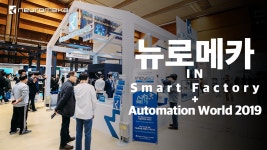 뉴로메카 In Smart Factory + Automation World 2019 - kakaoTV 뉴로메카 In Smart Factory + Automation World 2019