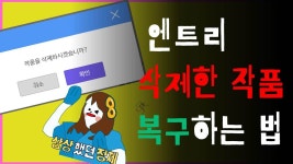 삭제된 엔트리 작품 복구하는 법 | 엔트리 팁 - kakaoTV 삭제된 엔트리 작품 복구하는 법 | 엔트리 팁