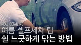빨리 마르는 문제 초간단 해결방법. 여름시즌 셀프세차 꿀팁 - kakaoTV 휠 세정제가 빨리 마르는 문제 초간단 해결방법. 여름시즌 셀프세차 꿀팁