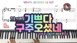 찬송가 115장 - kakaoTV 션 무료악보 나눔] 기쁘다 구주 오셨네 (리하모니제이션, 8비트 발라드)/ 찬송가 115장