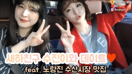 새하친구 수진이와 데이트(feat. 노량진 수산시장 맛집) - kakaoTV 새하친구 수진이와 데이트(feat. 노량진 수산시장 맛집)