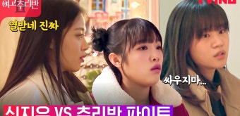 갑자기 분위기 파이트 신지우 VS 추리반즈 기싸움 가보자고 - kakaoTV [여고추리반2] Ep6-3. 갑자기 분위기 파이트 신지우 VS...