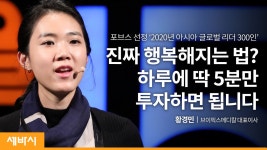 하루 5분만이라도, 숨어있는 행복을 발견하는 비결 | 황경민 브이픽스메디칼 대표이사 - kakaoTV 하루 5분만이라도, 숨어있는 행복을 발견하는... 