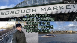 (버로우마켓,더샤드,카나리와프,런던타워힐,런던브릿지,타워브릿지)... (버로우마켓,더샤드,카나리와프,런던타워힐,런던브릿지,타워브릿지)