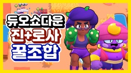 듀오쇼다운 꿀조합 진+로사 끌고 패기 【브롤스타즈】 - kakaoTV 듀오쇼다운 꿀조합 진+로사 끌고 패기 【브롤스타즈】