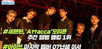 세븐틴 오리콘 주간랭킹1위, 아이브 마지막 멤버공개 - kakaoTV 세븐틴 오리콘 주간랭킹1위, 아이브 마지막 멤버공개