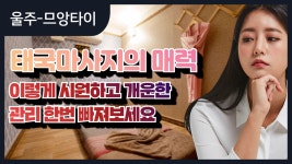 #울주마사지 므앙타이 태국마사지의 매력이 듬뿍! - kakaoTV #울주마사지 므앙타이 태국마사지의 매력이 듬뿍!