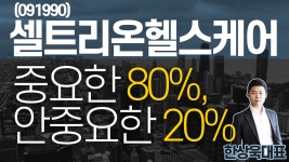 셀트리온헬스케어(091990) - 중요한 80%, 안중요한 20% - kakaoTV 셀트리온헬스케어(091990) - 중요한 80%, 안중요한 20%