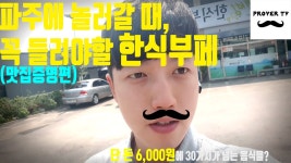 파주여행갈 때, 꼭 들려야하는 한식부페(맛집!) 가성비가 정말..(프로버 TV 맛집 리뷰 증명편) - kakaoTV 파주여행갈 때, 꼭 들려야하는... 