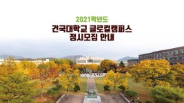 [하이틴TV] 건국대학교 글로컬캠퍼스 - 2021학년도 정시모집 안내 - kakaoTV [하이틴TV] 건국대학교 글로컬캠퍼스 - 2021학년도 정시모집 안내