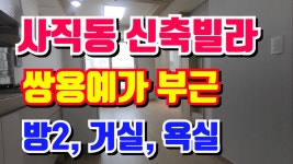 부산신축빌라 분양 사직 종합운동장 스타벅스 사거리 부근 행복팰리스 19평형 - kakaoTV 부산신축빌라 분양 사직 종합운동장 스타벅스 사거리... 