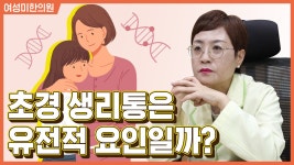 초경 생리통은 유전일까? [여성미한의원] - kakaoTV 초경 생리통은 유전일까? [여성미한의원]