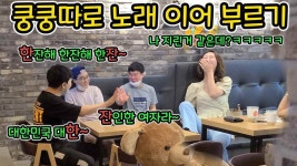 쿵쿵따 노래 이어부르기ㅋㅋㅋㅋㅋㅋ저세상 텐션으로 여성분들 뒤집는닼ㅋㅋㅋㅋ - kakaoTV 고화질)[몰카] 새로운 게임!! 쿵쿵따 노래... 