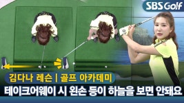 [아카데미 김다나] 스윙의 일관성을 만드는 테이크어웨이 왼손등 위치 - kakaoTV [아카데미 김다나] 스윙의 일관성을 만드는 테이크어웨이... 