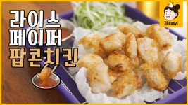 라이스페이퍼 치킨｜맥주를 부르는 바삭함! 불금 치맥은 라이스 페이퍼로 만들어보세요! - kakaoTV 라이스페이퍼 치킨｜맥주를 부르는 바삭함!... 