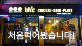 일산 치킨 맛집, bhc치킨 탄현점 - kakaoTV 일산 치킨 맛집, bhc치킨 탄현점