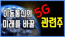 [주식투자] 이동통신의 미래를 바꿀 5G 관련주 - kakaoTV [주식투자] 이동통신의 미래를 바꿀 5G 관련주