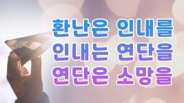 연단은 소망을 이룬다, 환난은 인내를, 인내는 연단을, 연단은 소망을 이루는 줄 앎이로다 [빛 가운데로] - kakaoTV 연단은 소망을 이룬다, 환난은... 