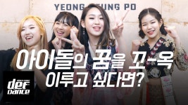 아이돌의 꿈을 꼭! 이루고 싶다면? 댄스학원 No.1 데프댄스스쿨 내방오디션 전문학원 - kakaoTV 아이돌의 꿈을 꼭! 이루고 싶다면? 댄스학원... 
