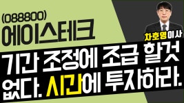 에이스테크 (088800) - 기간 조정에 조급 할 것 없다. 시간 에... - kakaoTV 에이스테크 (088800) - 기간 조정에 조급 할 것 없다. 시간 에... 
