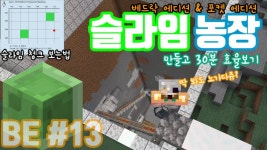 마인크래프트 야생13일차 슬라임농장 만들기[껨부자]BE#13 - kakaoTV 마인크래프트 야생13일차 슬라임농장 만들기[껨부자]BE#13