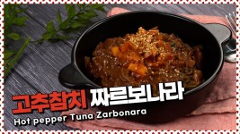 고추참치짜르보나라😋 [만개의레시피] - kakaoTV 나혼자산다 성훈의 짜파게티 레시피! 고추참치짜르보나라😋 [만개의레시피]