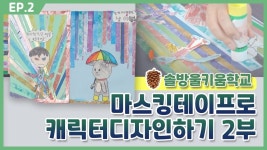 [동탄목동이음터 온라인 마을학교-솔방울키움학교 “마스킹테이프놀이” 2편] - kakaoTV [동탄목동이음터 온라인 마을학교-솔방울키움학교... 