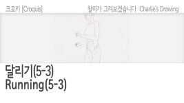 신체(Body)65-3 - 달리기(Running)(5-3)  - kakaoTV 신체(Body)65-3 - 달리기(Running)(5-3) 