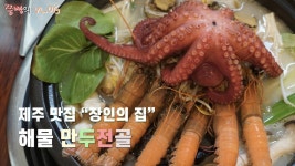 제주도 애월읍 해물만두전골 로컬맛집 장인의 집 브이로그.해산물이 가득 해물만두전골 맛집! - kakaoTV 제주도 애월읍 해물만두전골 로컬맛집... 