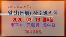 기묘월 무오일주 - kakaoTV [일진사주명리학/출산택일] 2020년 03월 16일 무오일(戊午日) _ 무토 기묘월 무오일주