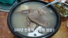진짜 설렁탕 맛집, 서울 종로 이문설농탕 - kakaoTV 진짜 설렁탕 맛집, 서울 종로 이문설농탕