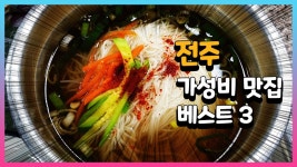 전주 가성비 맛집 베스트 3 #17 - kakaoTV 전주 가성비 맛집 베스트 3 #17