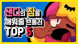 브롤스타즈 샌디의 잠을 깨워줄것 같은 브롤러 TOP 5 - kakaoTV 브롤스타즈 샌디의 잠을 깨워줄것 같은 브롤러 TOP 5
