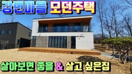 [양평전원주택추천]양평읍생활권 살기좋은 마을내 모던한... 16536] - kakaoTV [양평전원주택추천]양평읍생활권 살기좋은 마을내 모던한... 