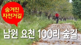 숨겨진 자전거길 - 남원, 요천 100리 숲길 - kakaoTV 숨겨진 자전거길 - 남원, 요천 100리 숲길