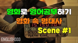 영화로 영어공부하기 영화 속 명대사 Scene #1 - kakaoTV 영화로 영어공부하기 영화 속 명대사 Scene #1