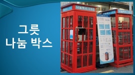 태양열 그릇 나눔박스 - kakaoTV 태양열 그릇 나눔박스