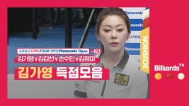 [당구-3쿠션] 김가영v김갑선v손수민v김정미_LPBA투어1차_8강... kakaoTV [당구-3쿠션] 김가영v김갑선v손수민v김정미_LPBA투어1차_8강... 