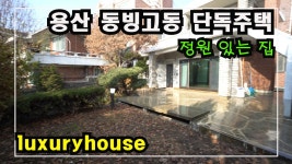 용산 뜨거운 개발지역 동빙고동에 위치한 대지85평 미니 단독주택 Single-family housing in - kakaoTV 용산 뜨거운 개발지역... 