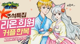 추석특집 신비아파트 리온희원이 커플 한복 버전 그리기 색칠공부... - 키즈짱아트 - kakaoTV 추석특집 신비아파트 리온희원이 커플 한복 버전... 