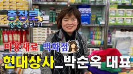 Since 1983~ 미용재료 백화점 현대상사 박순옥 대표 - kakaoTV Since 1983~ 미용재료 백화점 현대상사 박순옥 대표