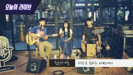 [오늘의 라이브] 청춘학개론-사랑은 은하수 다방에서(Cover) - kakaoTV [오늘의 라이브] 청춘학개론-사랑은 은하수 다방에서(Cover)