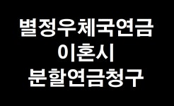 별정우체국연금, 이혼시 분할연금청구 및 재산분할받는 방법 - kakaoTV 별정우체국연금, 이혼시 분할연금청구 및 재산분할받는 방법