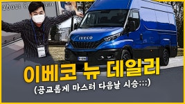 새로워진 이베코 2020년형 뉴 데일리! 마스터, 마이티보다 나은 점은? - kakaoTV 새로워진 이베코 2020년형 뉴 데일리! 마스터, 마이티보다... 